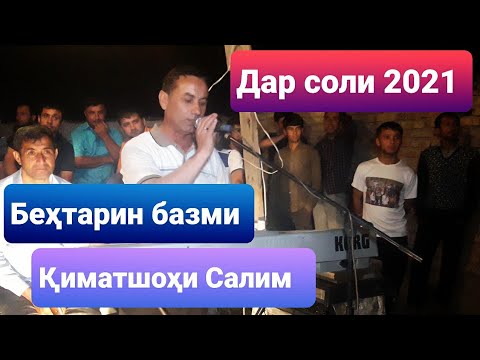 Видео: Беҳтарин базми Қиматшоҳи Салим 2021