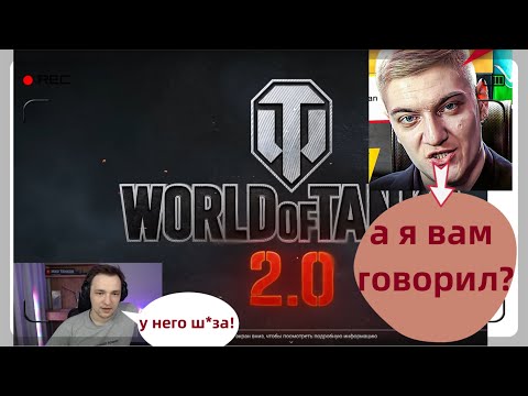 Видео: СЕРВЕР СМОТРИТ ВИДЕО КОРБЕНА ПРО ОБНОВЛЕНИЕ 2.0 В ИГРЕ WORLD OF TANKS