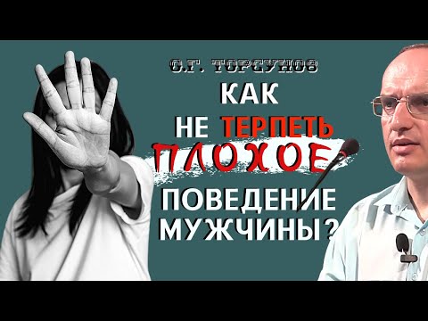 Видео: Как НЕ ТЕРПЕТЬ плохое ПОВЕДЕНИЕ мужчины? Торсунов О.Г.