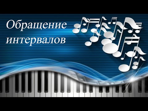 Видео: 59. ОБРАЩЕНИЕ ИНТЕРВАЛОВ. Уроки сольфеджио 2 класс