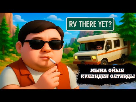 Видео: Дөңгелекті үй — романтика ма, өлім ба?  ( RV THERE YET )