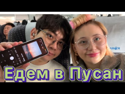Видео: Едем к родителям/ Влог Пусан 1 часть