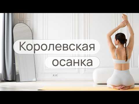 Видео: Ровная осанка и здоровая спина | Убери сутулость и завернутые плечи