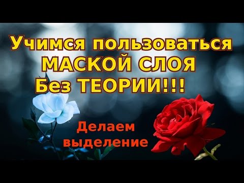 Видео: Быстрая маска: Маска слоя. Выделение маской слоя. Gimp уроки.