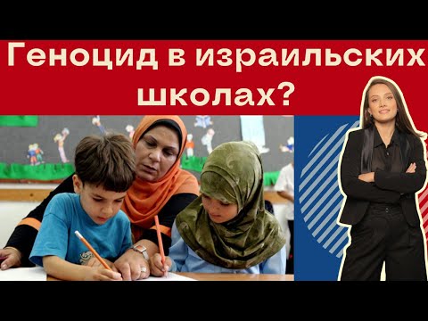 Видео: Так выглядит ГЕНОЦИД в израильских школах!