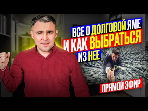 Видео: Как выбраться из ДОЛГОВОЙ ЯМЫ? | Прямой эфир