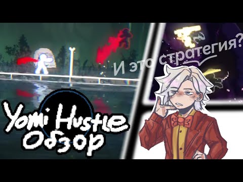 Видео: Лучшая пошаговая стратегия за последние 19 лет // YOMI HUSTLE Обзор
