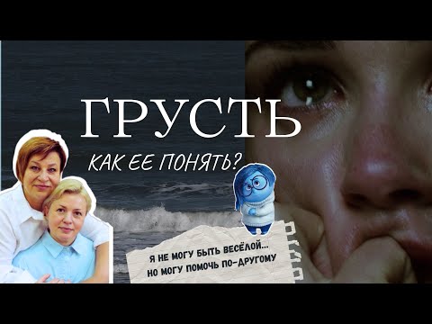 Видео: Про грусть