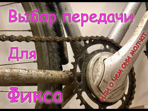 Видео: Выбор передачи для фикса. Об этом многие молчат!