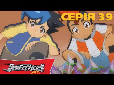 Видео: Дикі Скрічери | Сезон 1 | Серія 39 | Пошуки Скрічера Світла