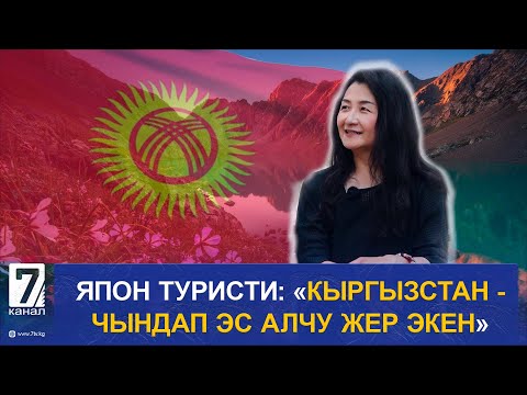 Видео: ЯПОН ТУРИСТИ: «КЫРГЫЗСТАН ЧЫНДАП ЭС АЛЧУ ЖЕР ЭКЕН»