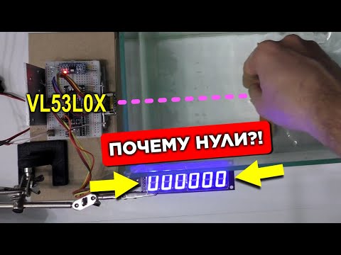 Видео: 10 экспериментов с VL53L0X (лазерный дальномер за 200 р)