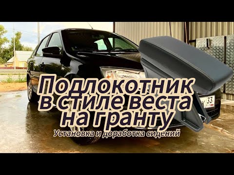 Видео: Правильная установка подлокотника в стиле веста на гранту