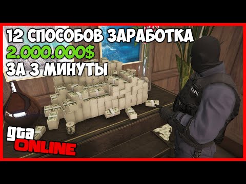 Видео: 12 ЛУЧШИХ СПОСОБОВ ЗАРАБОТАТЬ МНОГО ДЕНЕГ В GTA ONLINE! КАК ЗАРАБОТАТЬ МНОГО ДЕНЕГ В GTA ONLINE ФАРМ