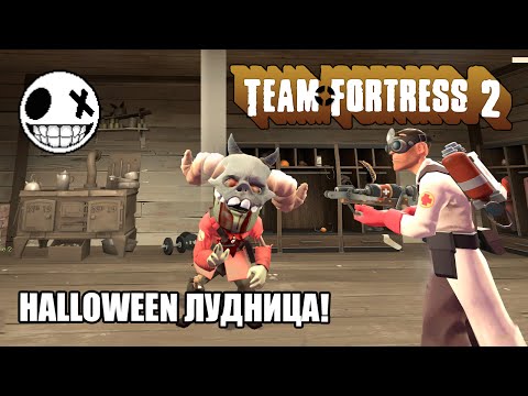 Видео: Team Fortress 2 - Halloween Лудница