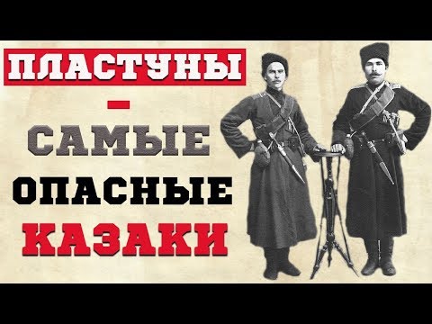 Видео: Пластуны  почему их называли самыми 'опасными' казаками