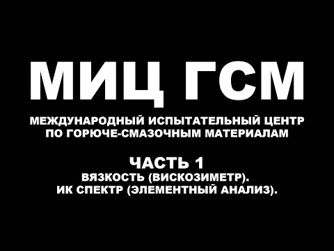Видео: МИЦ ГСМ МЕЖДУНАРОДНЫЙ ИСПЫТАТЕЛЬНЫЙ ЦЕНТР ПО ГОРЮЧЕ-СМАЗОЧНЫМ МАТЕРИАЛАМ. ВЯЗКОСТЬ. ИК СПЕКТР Ч.1