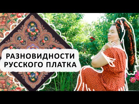 Видео: ЗАЧЕМ ЗНАТЬ КАКИЕ БЫВАЮТ РУССКИЕ ПЛАТКИ. МОЯ ЛЮБИМАЯ НАМОТКА "ГРИВА" НЮАНСЫ НОШЕНИЯ.