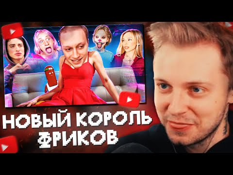 Видео: СТИНТ СМОТРИТ: НОВЫЙ КОРОЛЬ ФРИКОВ В ТИК ТОК - НЕКОГЛАЙ//BVS