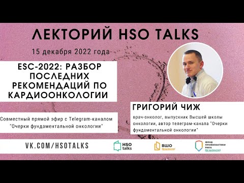 Видео: ESC-2022: Разбор последних рекомендаций по кардиоонкологии