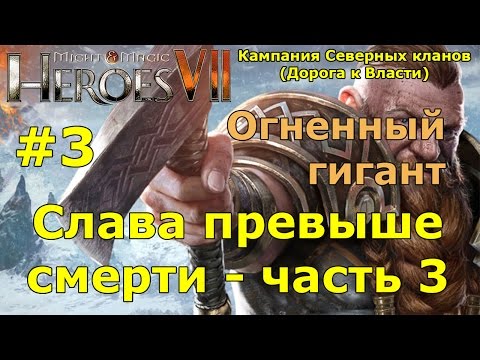 Видео: Герои 7. Испытание огнем. Кампания Северных кланов (гномы). Миссия 1 - Слава превыше смерти - ч. 3