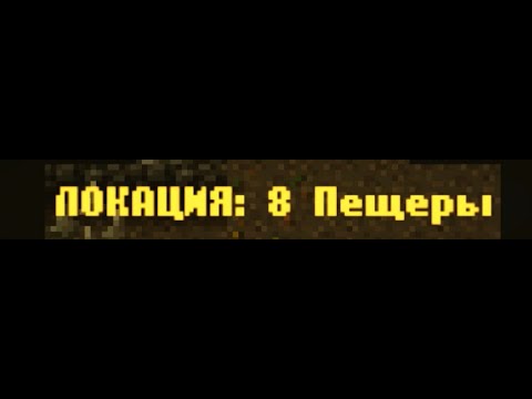 Видео: CAVES ROGUELIKE - Локация 8