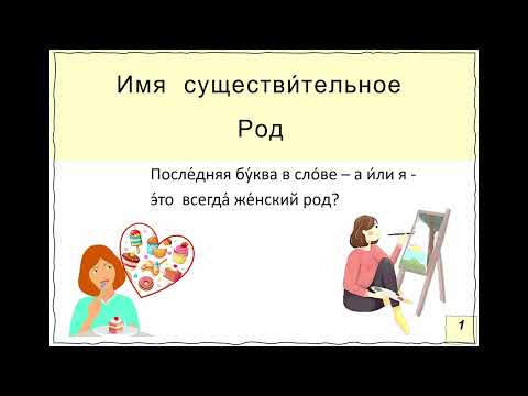 Видео: Существительные общего рода