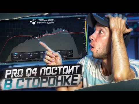Видео: PRO-Q4 И РЯДОМ НЕ СТОЯЛ С KIRCHHOFF EQ ( ОБЗОР )