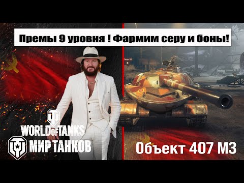 Видео: Объект 407 МЗ Фармим Боны и Серу