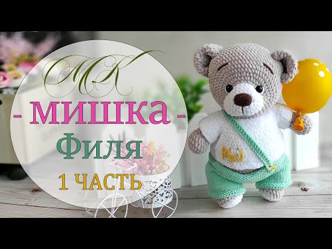 Видео: Игрушка крючком. Мишка в шортиках. Часть 1.