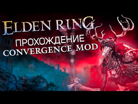 Видео: Огромный мод меняющий всю игру! I Элден ринг Конвергенция