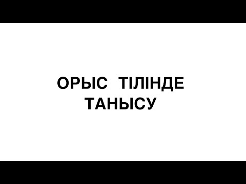 Видео: Знакомство. Орыс тілінде танысу