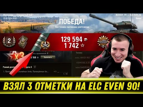 Видео: БЛАДИ ВЗЯЛ ТРИ ОТМЕТКИ НА ELC EVEN 90!