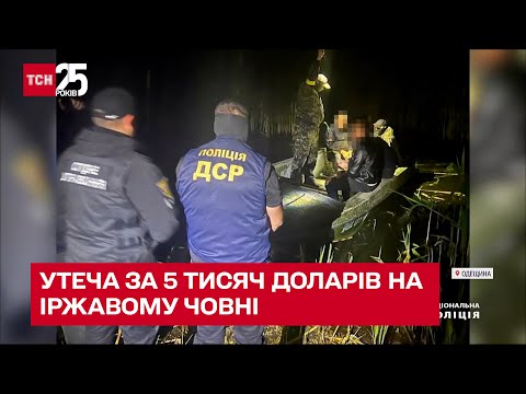 Видео: Бегство за 5000 долл. Группа дельцов вывозила "уклончан" лодкой в непризнанное Приднестровье. ТСН