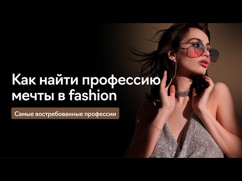 Видео: Работа в модной индустрии: самые востребованные профессии