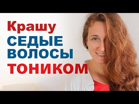 Видео: Окрашивание СЕДИНЫ в натуральный оттенок. Крашу ВОЛОСЫ тоником дома. #разговорподушам #здоровьеволос