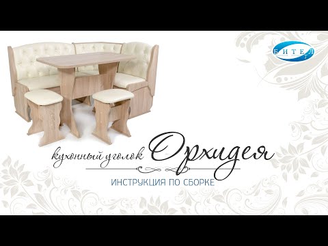 Видео: Кухонный уголок Орхидея. Инструкция по сборке. Бител