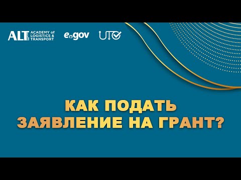 Видео: Как подать заявку на грант? | ПК2023