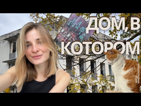 Видео: Дом, в котором / часть2