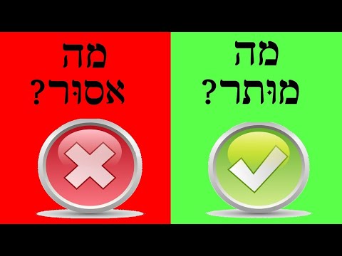 Видео: ТЕМА 12 ♦ Как сказать на иврите МОЖНО / НЕЛЬЗЯ