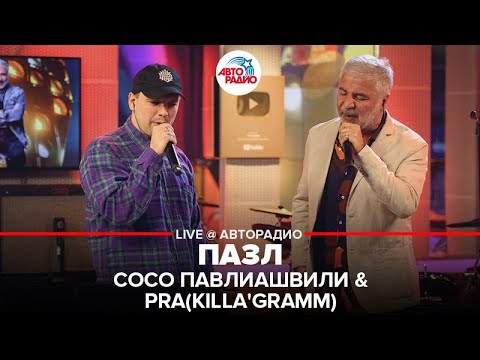 Видео: Сосо Павлиашвили & Pra(Killa'Gramm) - Пазл (LIVE @Авторадио)