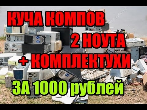 Видео: Перекуп Б/У ПК №6 - 10 системников, 2 ноутбука + ништяки за 1000 рублей