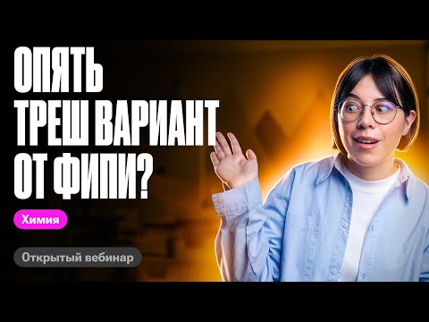 Видео: Разбираем РЕГИОНАЛЬНЫЙ ПРОБНИК ОТ ФИПИ! | ЕГЭ по химии 2024 | Катя Строганова