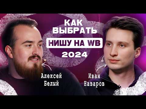 Видео: НОВЫЕ способы выбрать нишу на WB 2024! / Какой товар будет ВСЕГДА продаваться?