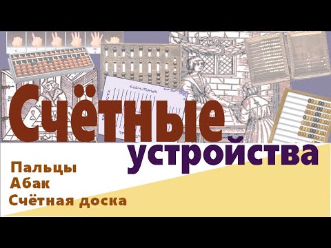 Видео: Древние «компьютеры»: счётные устройства прошлого