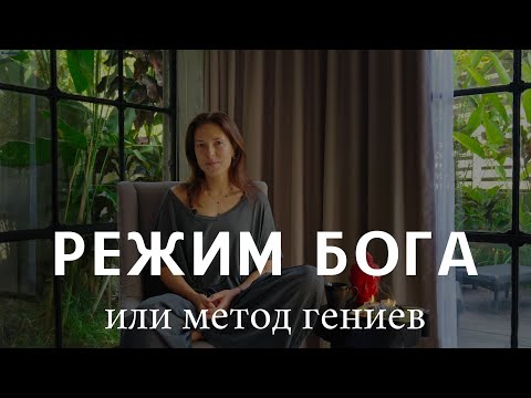 Видео: РЕЖИМ БОГА. Метод гениев. Секретное состояние, в котором возможно все.