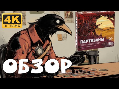 Видео: 🇪🇸Партизаны 🇪🇸ОБЗОР🎲 Настольной Игры🎲#настольныеигры #настолки #gagagames #gaga 