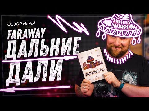 Видео: Дальние Дали (Faraway) - Обзор настольной игры