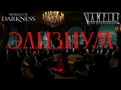 Видео: Элизиум | Vampire the Masquerade