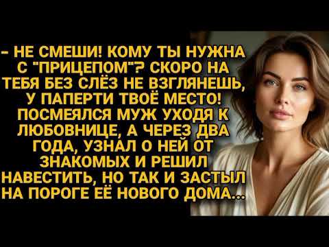 Видео: -Не смеши, с "прицепом" ты точно никому не нужна! Посмеялся муж и ушёл из семьи, но увидев...